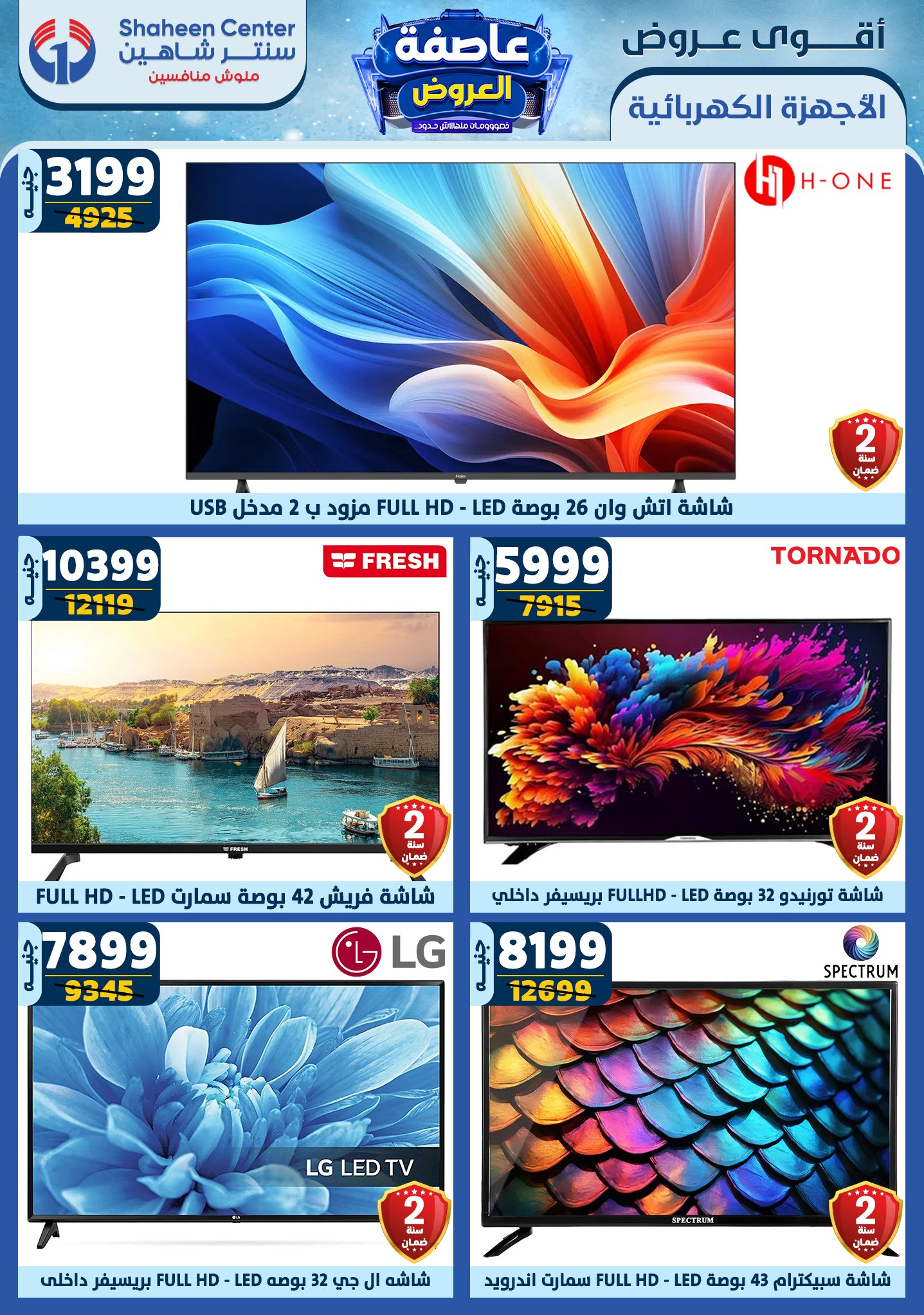 shaheen-center offers from 2jan to 8jan 2025 عروض سنتر شاهين من 2 يناير حتى 8 يناير 2025 صفحة رقم 95